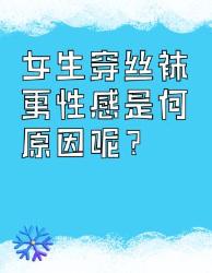 女生穿丝袜更性感的原因大揭秘