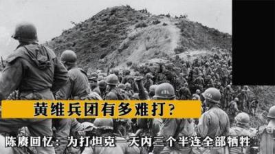 [视]黄维兵团有多难打？陈赓回忆：为打坦克一天内三个半连全部牺牲-原创解说文案