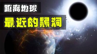 黑洞离我们真的很遥远吗？恒星级黑洞可能早已潜伏在太阳系附近！-原创解说文案