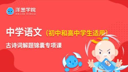 洋葱学院_中考语文-课程-网盘资源分享