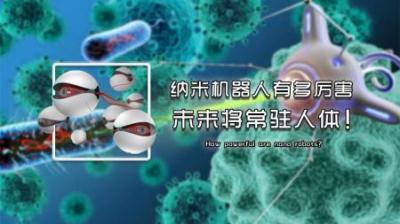 纳米机器人有多厉害？——未来将常驻人体-吾爱原创解说文案