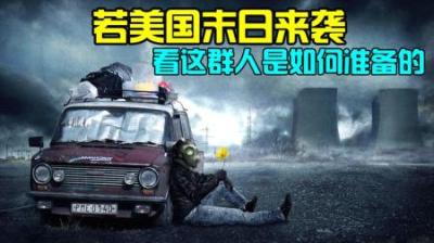 假设美国末日来袭，看这些人是如何准备的，《末日求生》纪录片-原创解说文案