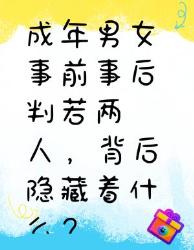 成年男女事前事后判若两人的背后真相