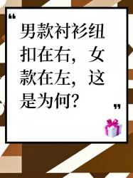 男款衬衫纽扣在右，女款在左的秘密