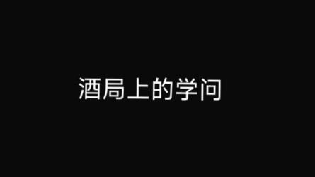 职场酒局饭桌人情世故-课程-网盘资源分享