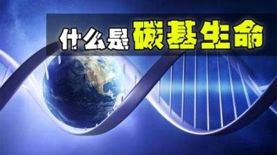 地球上为何都是碳基生物？碳基生物和其他生物究竟有什么不同？-原创解说文案