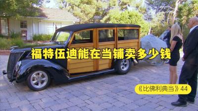 一辆1937年的福特伍迪旅行古董车，能在当铺卖多少钱，老板赚了嘛-原创解说文案