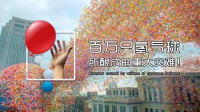 美国143万个氦气球同时起飞，酿成的灾难有多严重？-原创解说文案