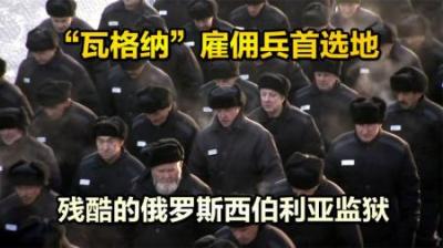 为瓦格纳集团输送雇佣军的监狱是什么样？俄罗斯监狱之旅，纪录片-原创解说文案