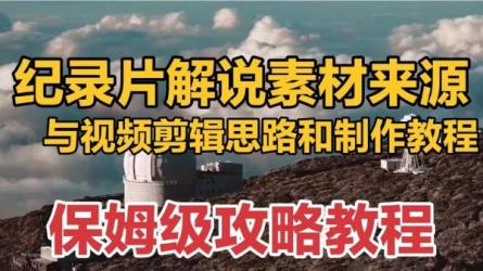 纪录片解说3天入门，快速掌握纪录片解说赚取收益-课程-网盘资源分享
