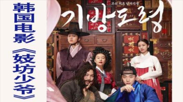 《妓坊少爷》是在男尊女卑观念根深蒂固，女人们受到压迫的朝鲜时代，成为了朝鲜最初的男妓生，让女人们无比心动的可爱的爱情高手“许色”(李俊昊饰)和思想超前，如花般明媚的女子“海源”(郑素敏饰)，讲述两人寻找真正爱情的过程中所发生故事的新颖史剧电影。-吾爱原创解说文案-[原创首发]-吾爱文案网