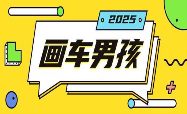 画车男孩玩法[原创资源]