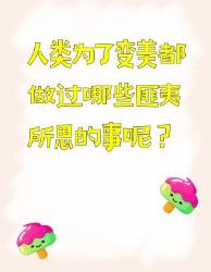 人类为了变美做过的匪夷所思之事