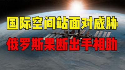 俄罗斯没有抛弃国际空间站，面对太空垃圾威胁，果断出手帮助-原创解说文案