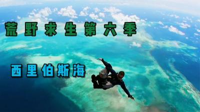 荒野求生第六季：贝爷进入孤岛大战二师兄，随后还带它下海游泳！-原创解说文案