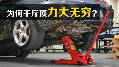 “千斤顶”的力量从哪来？抬压几下就能举起汽车，你知道原理吗？-原创解说文案