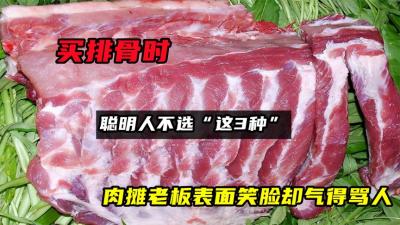 买排骨时，聪明人不选“这3种”，肉摊老板表面笑脸却气得骂人-原创解说文案