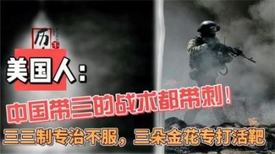 [视]美军：中国带三的战术都带刺！三三制专治不服，三金花专打活靶-原创解说文案