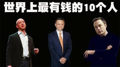 世界上最有钱的10个人排行榜，原来马化腾在他们面前也只是个弟弟-原创解说文案