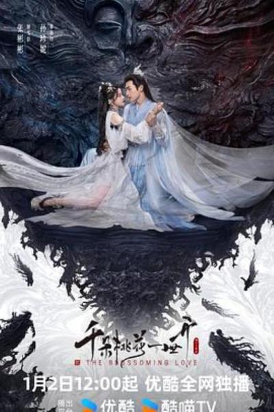 《千朵桃花一世开》“万载遥遥，待与君逢”