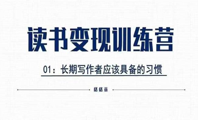 读书变现私教班[原创资源]