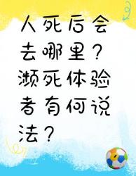 人死后会去哪里？濒死体验者这么说