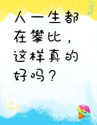 攀比一生，真的好吗？