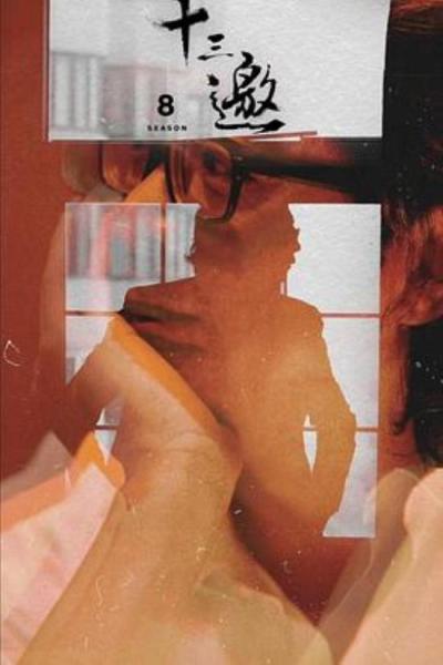 《十三邀第八季》许倬云-历史学家应有的担当