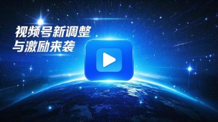 [原创]视频号新调整：激励来了