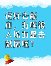 献血被误认献尿？这误会可太大了！