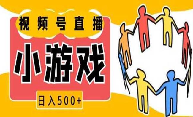 视频号小游戏直播玩法[原创资源]