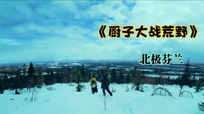 厨子大战荒野：大厨没在北极吃上皇室大餐，反倒掉进冰河差点冻没-原创解说文案