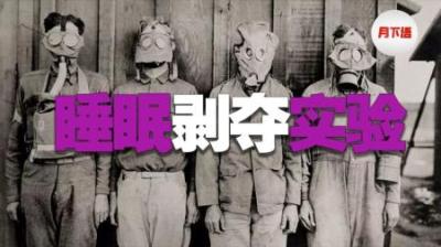 苏联睡眠剥夺实验：30天不睡觉危害有多大？看完你还敢熬夜吗？-原创解说文案
