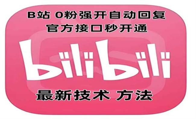 B站0粉强开自动回复[原创资源]