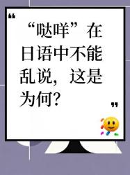 “哒咩”在日语中不能乱说，你知道为啥吗