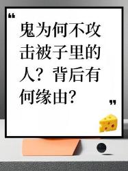 鬼为啥不攻击被子里的人？原来是这些原因