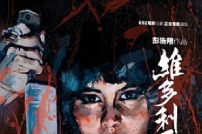 [原创][吾爱原创]犯罪恐怖《维多利亚一号》电影解说文案 -[原创首发]-吾爱文案网