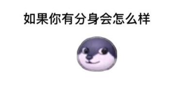 如果你有分身会怎么样？-原创解说文案