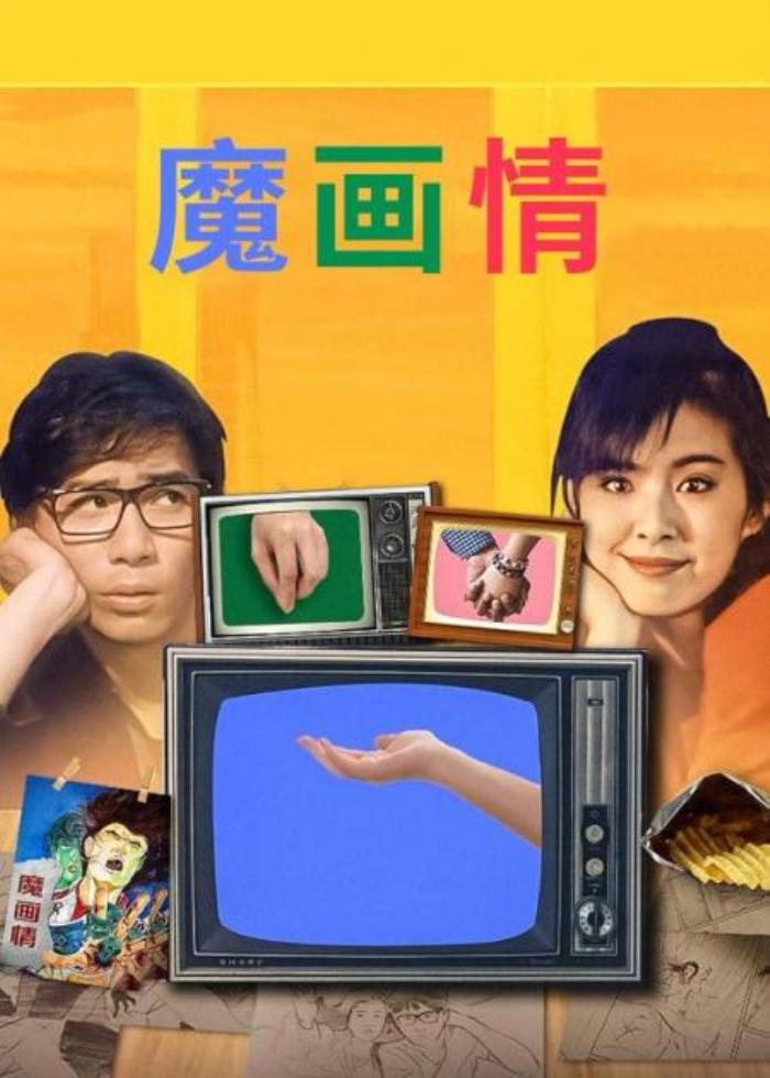 《魔画情》由黄泰来执导，梁朝伟、王祖贤主演。-吾爱原创解说文案-[原创首发]-吾爱文案网