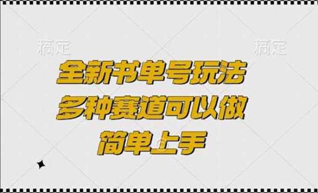 全新书单号玩法[原创资源]