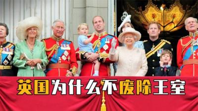 没有实权、1年花光8亿，英国为啥留着啥事也不干的英国王室？-原创解说文案