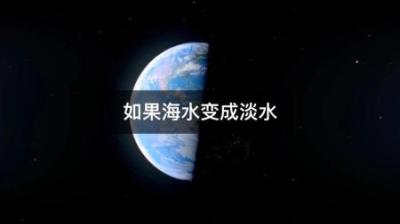 如果全世界所有海水都变成淡水，会发生什么？-原创解说文案