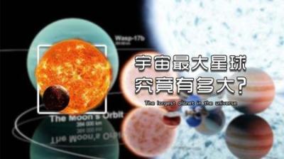 盘点宇宙最大星球，体积第一和质量第一，谁才是真正的王者？-原创解说文案