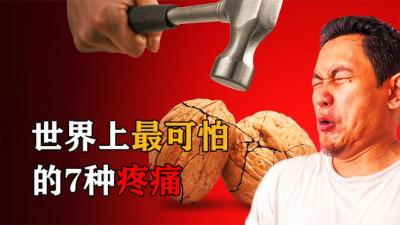 人类最害怕的7种疼痛，疼痛级别已超出人类承受极限！你经历过吗-原创解说文案