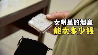 一件好莱坞传奇女星的烟盒，能在当铺卖多少钱，老板感觉草率了-原创解说文案