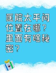 医院太平间大揭秘！位置、内部情况全知道