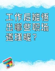 工作后才懂的职场道理大揭秘
