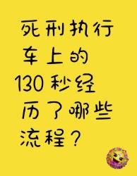 死刑执行车的秒流程全揭秘