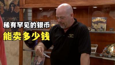 一枚稀有罕见的银币，能在当铺卖多少钱，老板后悔为啥要挂专家号-原创解说文案