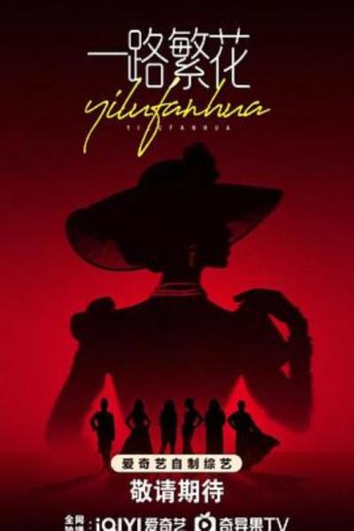 《一路繁花》2025的开年，平均年龄60+的老妮儿撑住了场子